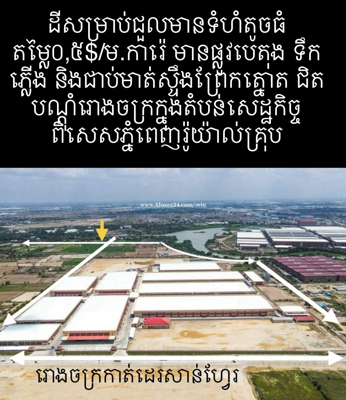 ដីជួលជិតតំបន់រោងចក្រ នៃតំបន់សេដ្ឋកិច្ចពិសេសភ្នំពេញ