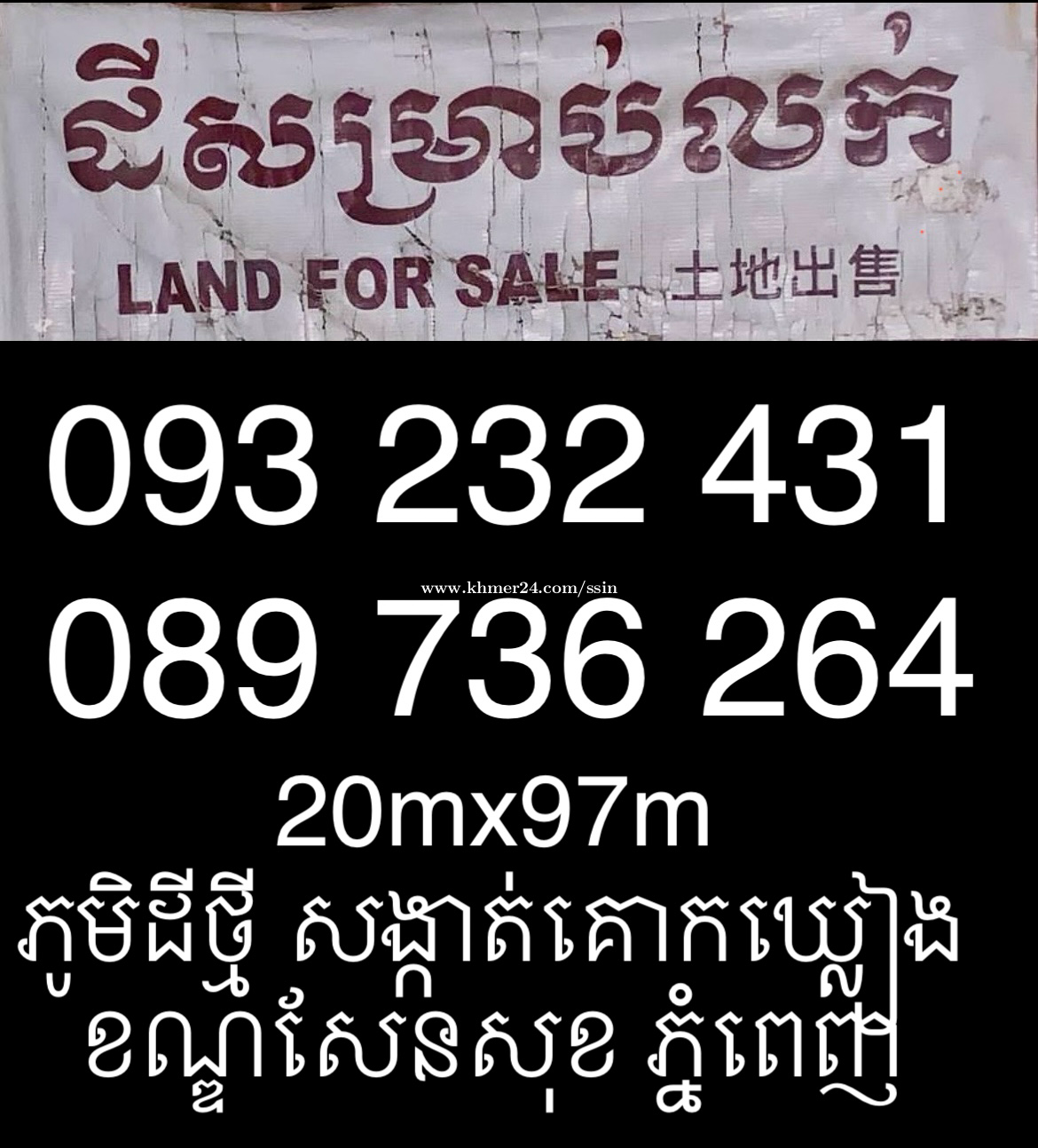ដីលក់បន្ទាន់ (ម្ចាស់ផ្ទាល់) Urgent sale 20mx97m deythmey village sangkath korkkleang Khan Sensok