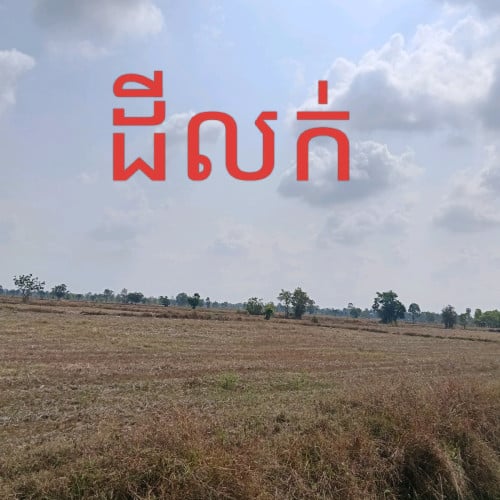 ដីលក់បន្ទាន់តម្លៃក្រោមទីផ្សារ