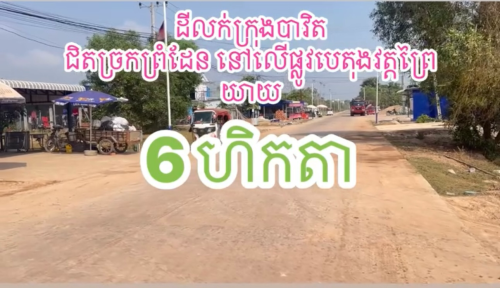 ដីលក់បន្ទាន់ក្នុងក្រុងបាវិតជិតច្រកព្រំដែន