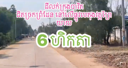 ដីលក់បន្ទាន់ក្នុងក្រុងបាវិតជិតច្រកព្រំដែន