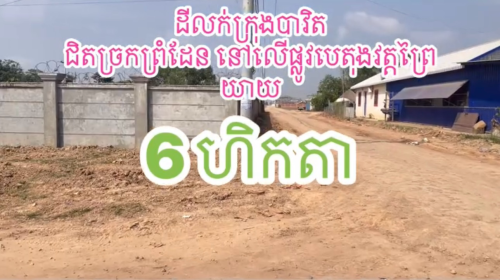 ដីលក់បន្ទាន់ក្នុងក្រុងបាវិតជិតច្រកព្រំដែន