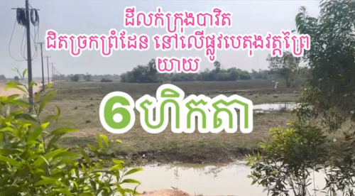 ដីលក់បន្ទាន់ក្នុងក្រុងបាវិតជិតច្រកព្រំដែន