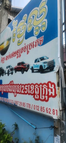 ឃ្លាំងលក់រថយន្តយី ហោ ថ្ងៃល្អលក់ពីរកឹបសុទ