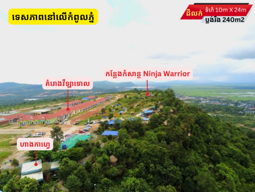 ដីលក់២ប្លង់លើកំពូលភ្នំ ខេត្តព្រះសីហនុ
