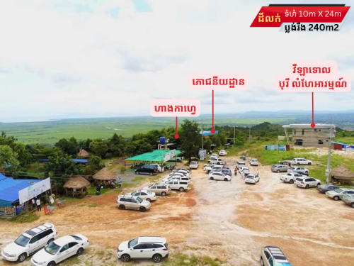 ដីលក់២ប្លង់លើកំពូលភ្នំ ខេត្តព្រះសីហនុ
