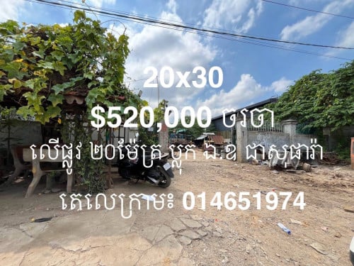 ដីលក់លើផ្លូវ 29ម៉ែត្រប្លុកផ្ឋះឯ.ឧ ជាសុផារ៉ា