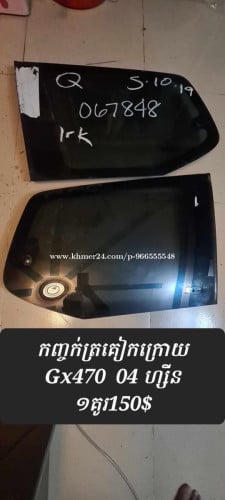 កញ្ចក់ត្រគៀក Gx470