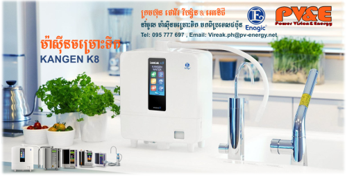 ម៉ាស៊ីនចម្រោះទឹកសុខភាព KANGEN K8