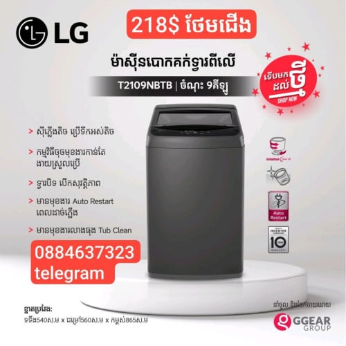 មានលក់ ម៉ាស៊ីន បោកគក LG 9 kg តម្លៃពិសេស ថែមជើង
