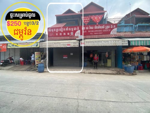 ផ្ទះសម្រាប់ជួល លើផ្លូវរដ្ឋ ផ្សារត្រពាំងពោធិ៍ ខាងជម្ពូវ័ន