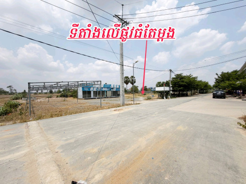 ដីនៅទល់មុខបុរីផ្លូវធំក្បែរសាកលវិទ្យាល័យ-ត្រូវការលក់បន្ទាន់
