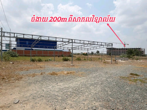 ដីនៅទល់មុខបុរីផ្លូវធំក្បែរសាកលវិទ្យាល័យ-ត្រូវការលក់បន្ទាន់