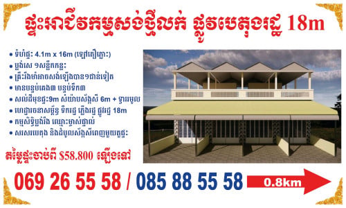 ផ្ទះអាជីវកម្មនៅលើផ្លូវរដ្ឋ18មជិតវត្តភ្នៀត