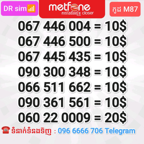 លេខMetfone ស្ទួនសាម