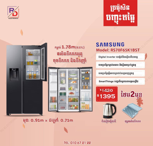 ទូទឹកកកSamsung side by side ក្រុមហ៊ុនសុទ្ធ