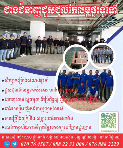 ជាងជំនាញជួសជុលផ្ទះ