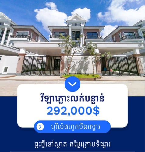 វីឡាភ្លោះ A សម្រាប់លក់បន្ទាន់ខ្លាំង នៅក្នុងបុរីប៉េងហួតបឹងស្នោរ ( Eco Collection)
