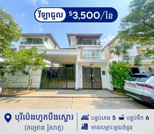 វីឡាទោលចាស្មីន សម្រាប់ជួល ក្នុងបុរីប៉េងហួតបឹងស្នោរ