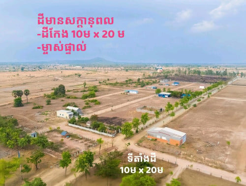 ដី កែង ២ឡូតិ៍ 10m x 20m- ម្ចាស់ផ្ទាល់