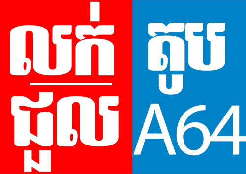 តូបកែងស្អាត A64 ជួល​-លក់ Condo SenSok ខុនដូ ពិភពថ្មី សែនសុខ (ក្រាំងធ្នង់)