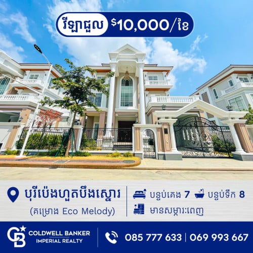 ឃ្វីនវីឡា សម្រាប់ជួល នៅបុរីប៉េងហួតបឹងស្នោ ក្នុងគម្រោង Eco Melody