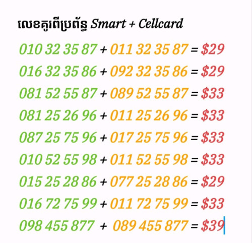 លេខគូរ ២ប្រពន្ធ័ Smart Cellcard