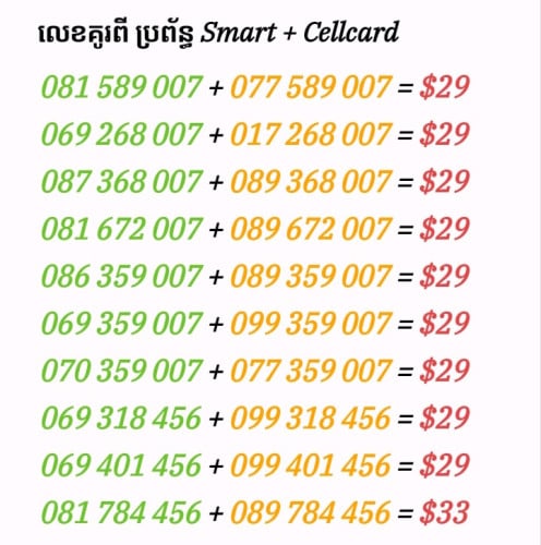 លេខគូរ ២ប្រពន្ធ័ Smart Cellcard