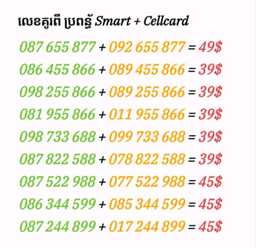 លេខគូរ ២ប្រពន្ធ័ Smart Cellcard