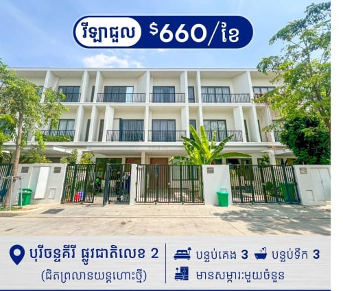✅វីឡាកូនកាត់ សំរាប់ជួល នៅបុរីចន្ទគីរី នៅផ្លូវជាតិលេខ2