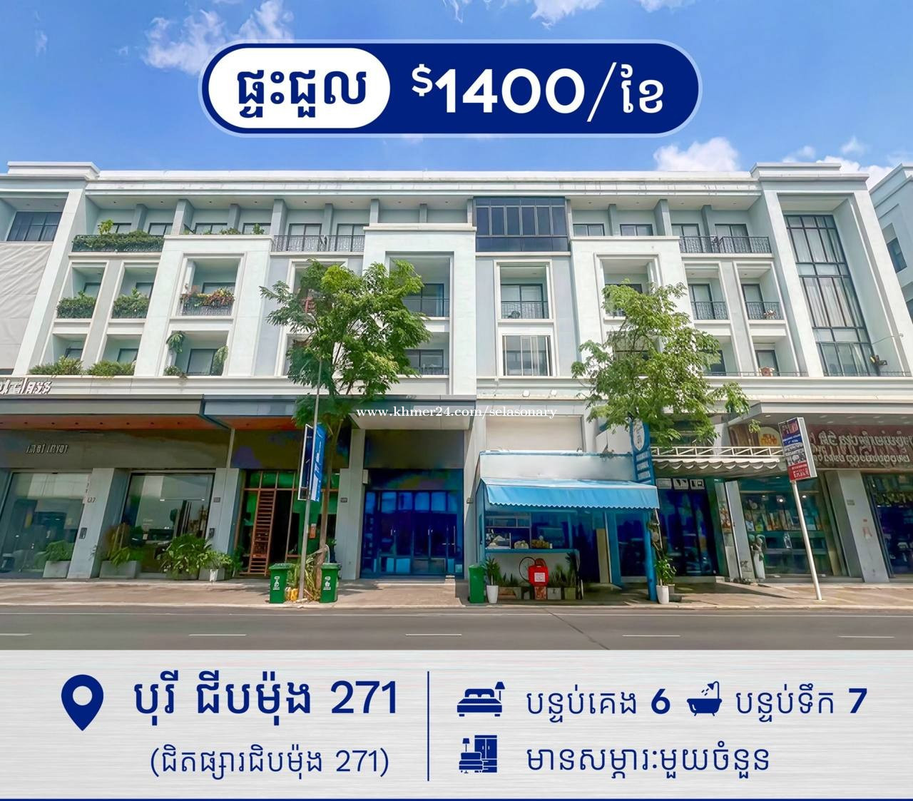 ផ្ទះអាជីវកម្ម សម្រាប់ជួល នៅក្នុង បុរី ជីបម៉ុង 271
