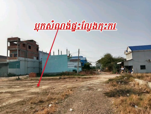 ដីលក់ននៅសំរោងទាវក្រាំងធ្នង់ សែនសុខ
