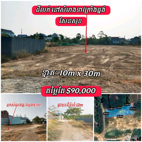 ដីលក់ននៅសំរោងទាវក្រាំងធ្នង់ សែនសុខ