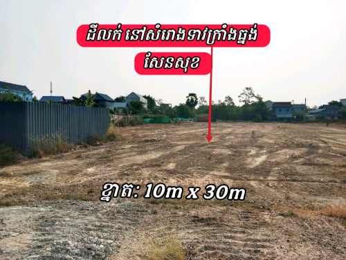 ដីលក់ននៅសំរោងទាវក្រាំងធ្នង់ សែនសុខ