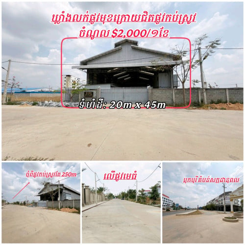 ដីនិងឃ្លាំងមានចំណូល 2000/ក្នុង១ខែជិតផ្លូវកប់ស្រូវលក់បន្ទាន់