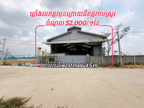 ដីនិងឃ្លាំងមានចំណូល 2000/ក្នុង១ខែជិតផ្លូវកប់ស្រូវលក់បន្ទាន់