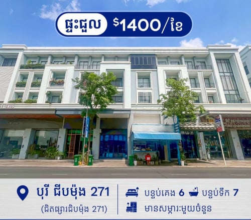 ផ្ទះអាជីវកម្ម សម្រាប់ជួល នៅក្នុង បុរី ជីបម៉ុង 271