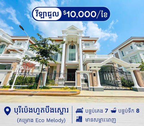 ឃ្វីនវីឡា សម្រាប់ជួល នៅបុរីប៉េងហួតបឹងស្នោ ក្នុងគម្រោង Eco Melody
