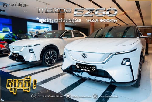 ស្តុកថ្មី MAZDA EZ60 MAX 600KM ទិញដាច់ បង់រំលស់ វ៉ៃដូ