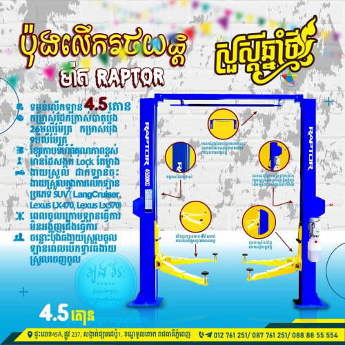 ប៉ុងលើកឡានម៉ាកល្បីពេញនិយម PEAk មានគ្រប់ប្រភេទតាមតំរូវការ