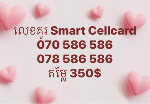 លេខគូរ Smart + Cellcard