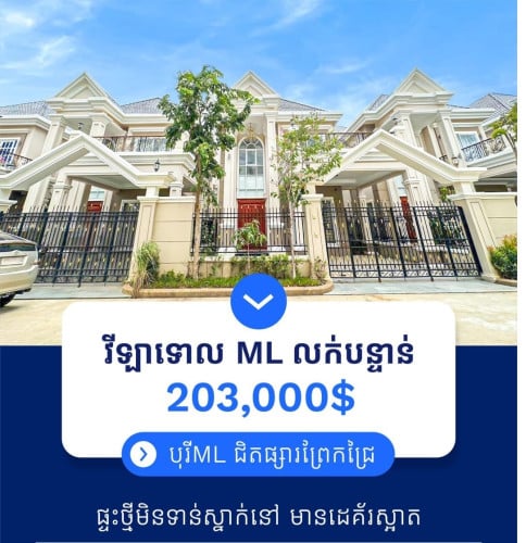 ✅វីឡាទោល សម្រាប់លក់ នៅក្នងបុរីអឹមអិល ព្រែកជ្រៃ
