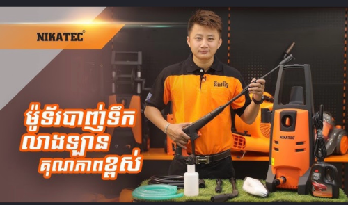 ម៉ូទ័របាញ់លាងឡាន