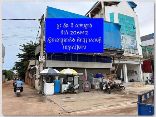 ដី​ និង​ ផ្ទះ​ លក់បន្ទាន់​ តំលៃក្រោមទីផ្សារ​ តំបន់អាជីវកម្មល្អបំផុត​ នៅខេត្តសៀមរាប