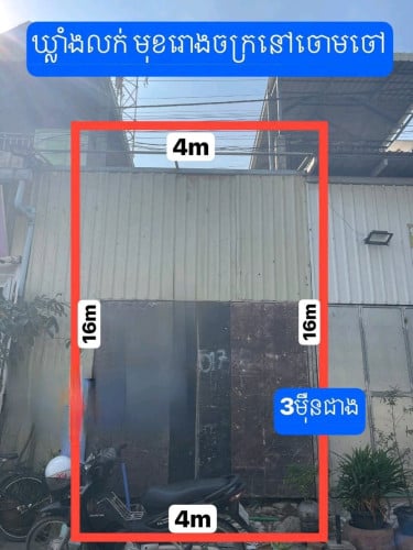 ដីឃ្លាំងម្ចាស់ផ្ទាល់មុខរោងចក្រនៅចោមចៅ។លក់បន្ទាន់ 3 ម៉ឺនជាងចរចាបាន
