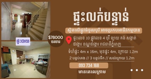ផ្ទះ​អាជីវកម្ម​ ផ្លូវធំ​ក្នុង​បុរី​ 78000$ ចរចា​