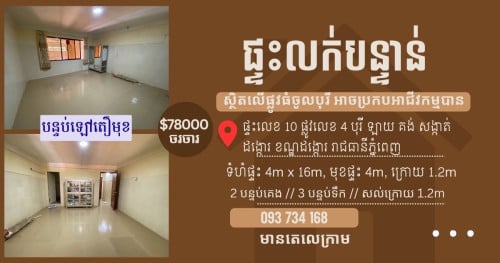 ផ្ទះ​អាជីវកម្ម​ ផ្លូវធំ​ក្នុង​បុរី​ 78000$ ចរចា​