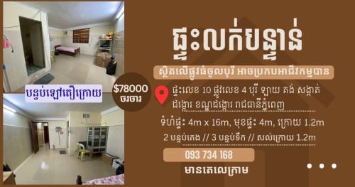 ផ្ទះ​អាជីវកម្ម​ ផ្លូវធំ​ក្នុង​បុរី​ 78000$ ចរចា​