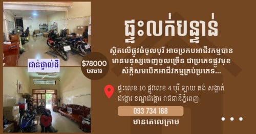 ផ្ទះ​អាជីវកម្ម​ ផ្លូវធំ​ក្នុង​បុរី​ 78000$ ចរចា​
