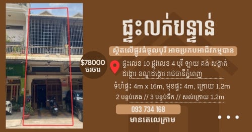 ផ្ទះអាជីវកម្ម ផ្លូវធំក្នុងបុរី 78000$ ចរចា